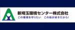 新埼玉環境センター株式会社 この地域を守りたい この街が好きだから！
