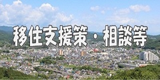移住支援バナー