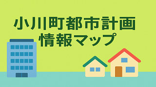 小川町都市計画マップ