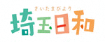 埼玉日和バナー